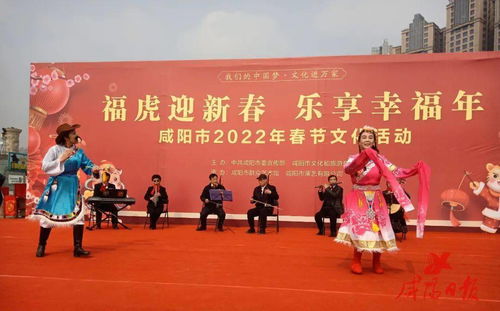 我们的节日 咸阳市2022年春节文化活动拉开帷幕